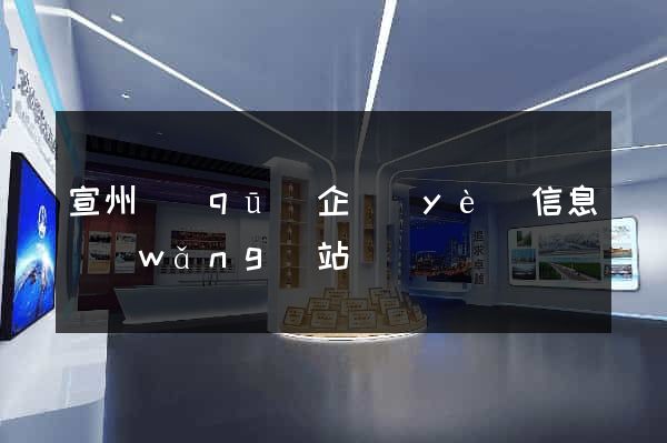 宣州區(qū)企業(yè)信息網(wǎng)站