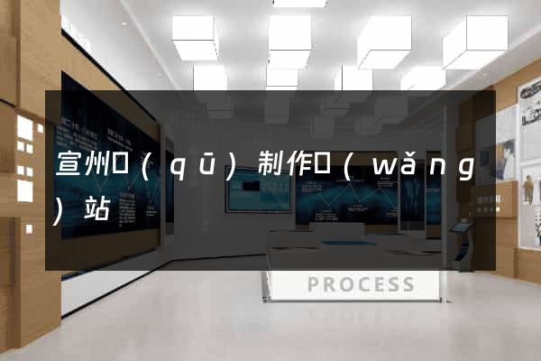宣州區(qū)制作網(wǎng)站