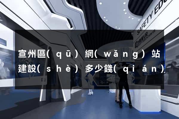 宣州區(qū)網(wǎng)站建設(shè)多少錢(qián)