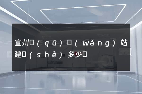 宣州區(qū)網(wǎng)站建設(shè)多少錢