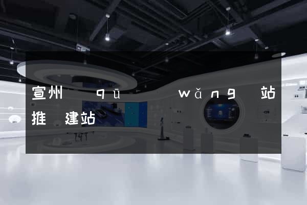 宣州區(qū)網(wǎng)站推廣建站