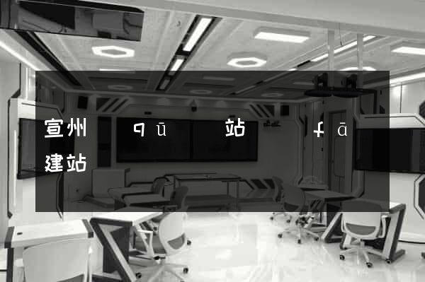 宣州區(qū)網站開發(fā)建站