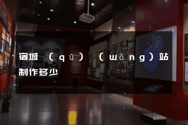 宿城區(qū)網(wǎng)站制作多少錢