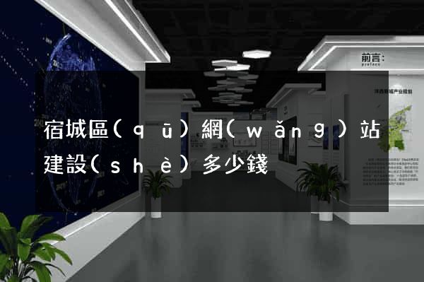 宿城區(qū)網(wǎng)站建設(shè)多少錢