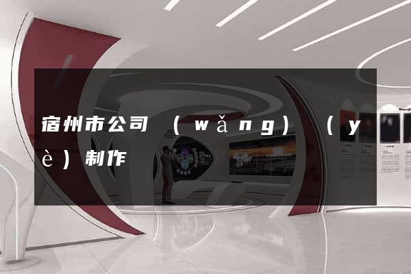 宿州市公司網(wǎng)頁(yè)制作