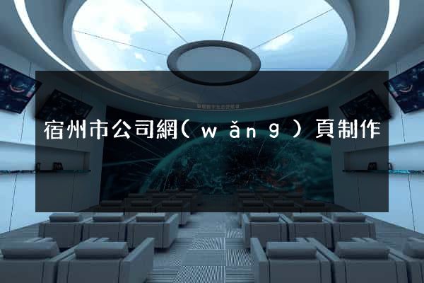 宿州市公司網(wǎng)頁制作