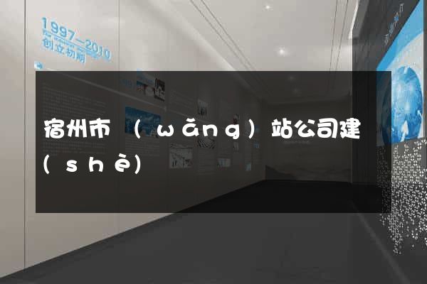 宿州市網(wǎng)站公司建設(shè)