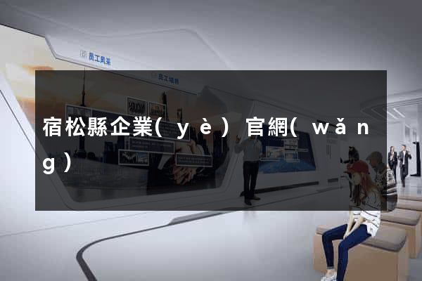 宿松縣企業(yè)官網(wǎng)