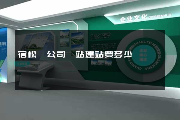 宿松縣公司網站建站要多少錢