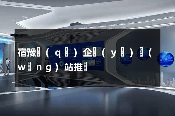 宿豫區(qū)企業(yè)網(wǎng)站推廣