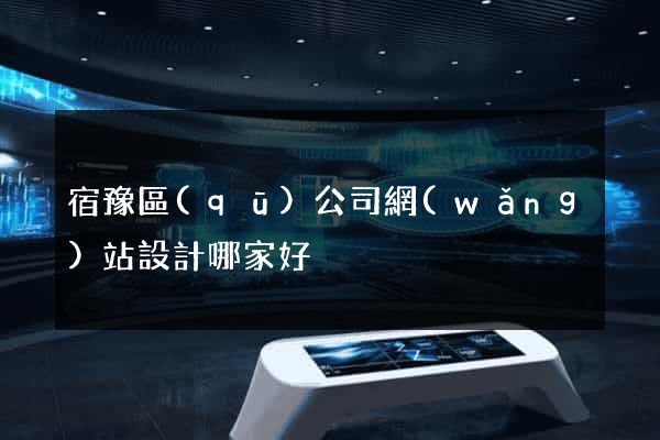 宿豫區(qū)公司網(wǎng)站設計哪家好