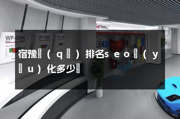 宿豫區(qū)排名seo優(yōu)化多少錢