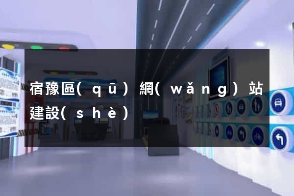 宿豫區(qū)網(wǎng)站建設(shè)