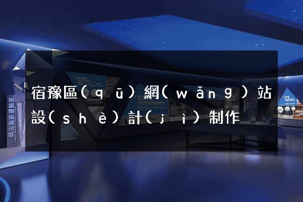 宿豫區(qū)網(wǎng)站設(shè)計(jì)制作