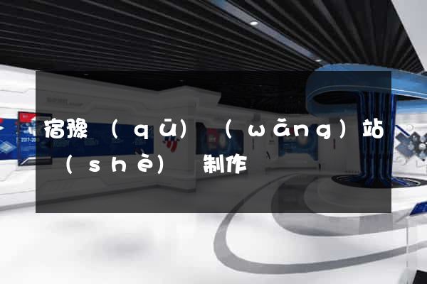 宿豫區(qū)網(wǎng)站設(shè)計制作