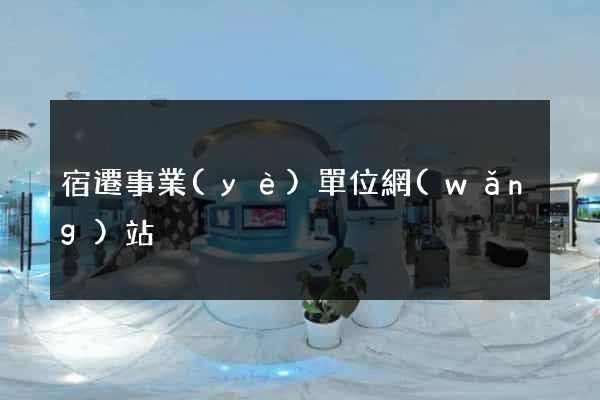 宿遷事業(yè)單位網(wǎng)站