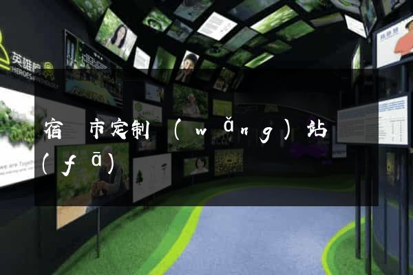 宿遷市定制網(wǎng)站開發(fā)