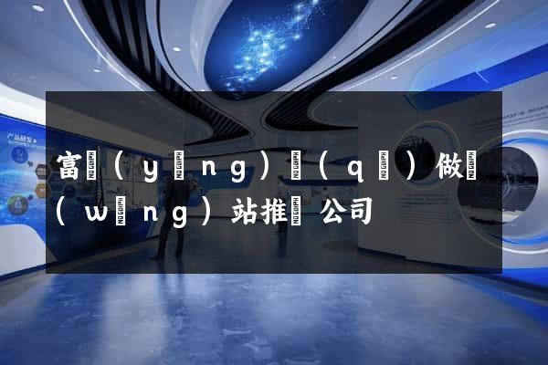 富陽(yáng)區(qū)做網(wǎng)站推廣公司