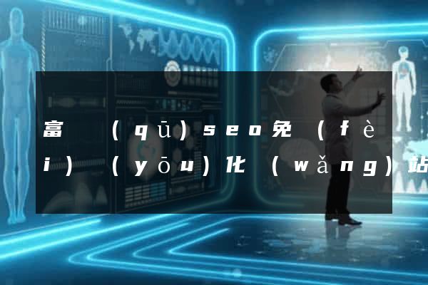 富陽區(qū)seo免費(fèi)優(yōu)化網(wǎng)站