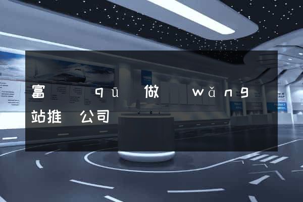 富陽區(qū)做網(wǎng)站推廣公司