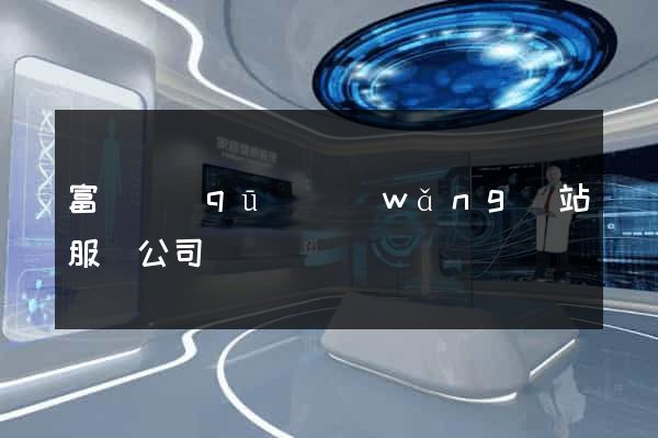 富陽區(qū)網(wǎng)站服務公司