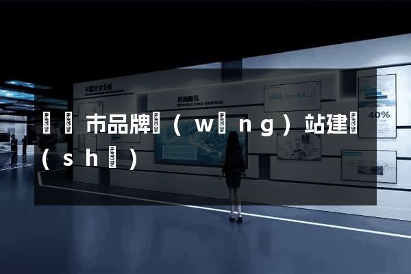 寧國市品牌網(wǎng)站建設(shè)