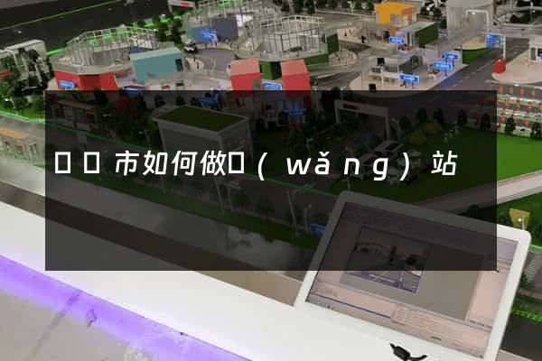 寧國市如何做網(wǎng)站