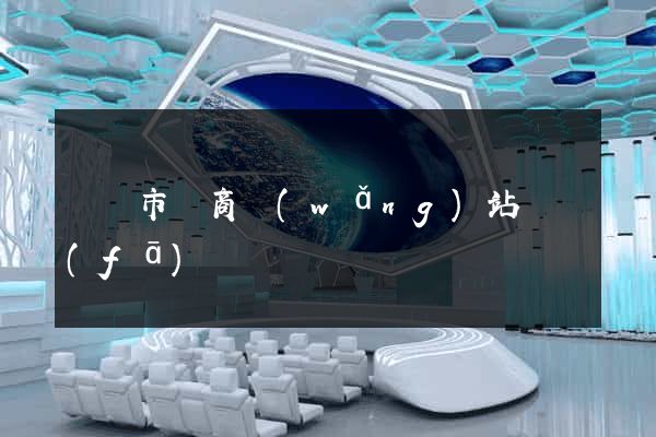 寧國市電商網(wǎng)站開發(fā)