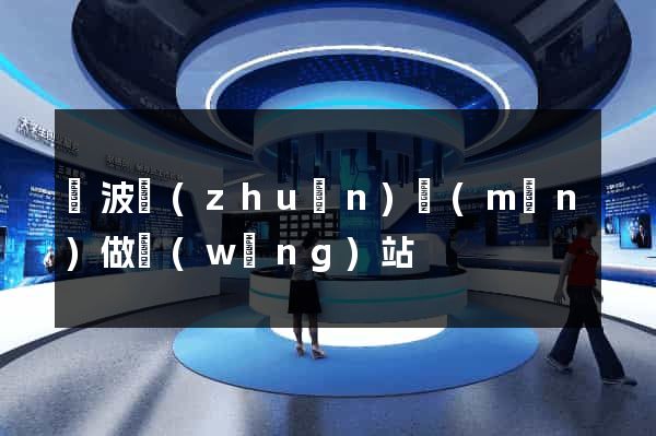 寧波專(zhuān)門(mén)做網(wǎng)站