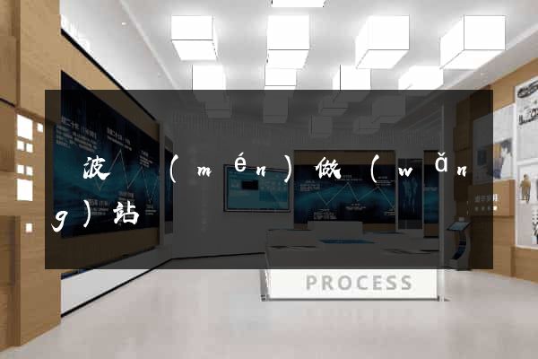 寧波專門(mén)做網(wǎng)站