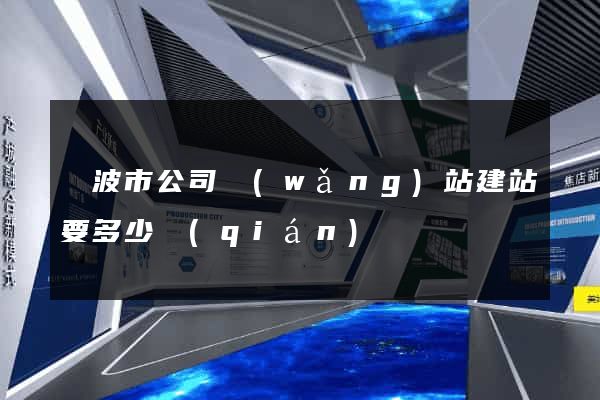 寧波市公司網(wǎng)站建站要多少錢(qián)