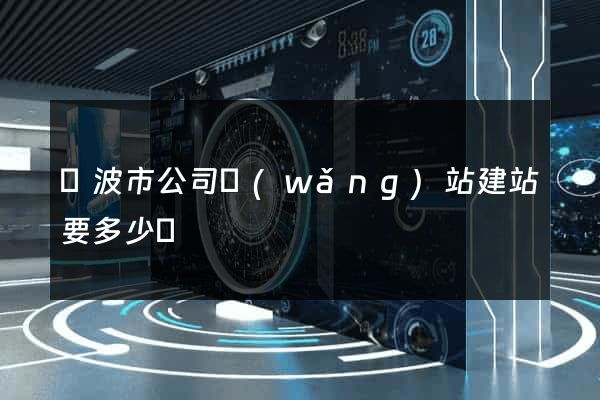 寧波市公司網(wǎng)站建站要多少錢