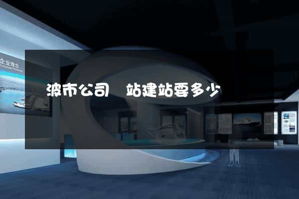 寧波市公司網站建站要多少錢