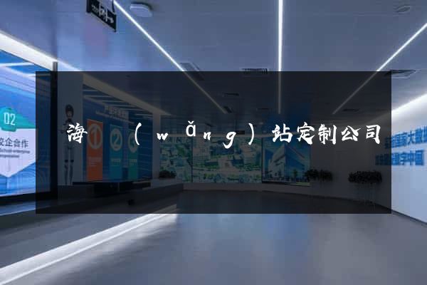 寧?？h網(wǎng)站定制公司