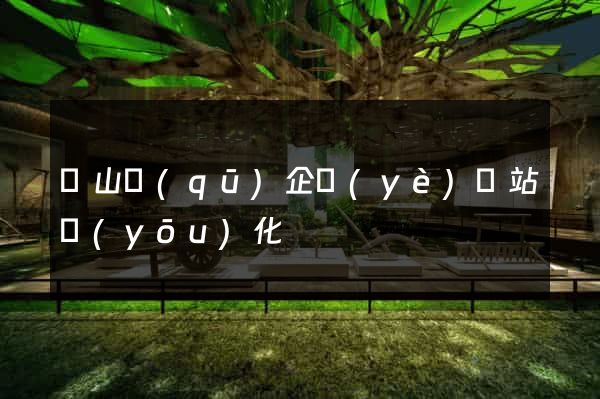 寶山區(qū)企業(yè)網站優(yōu)化