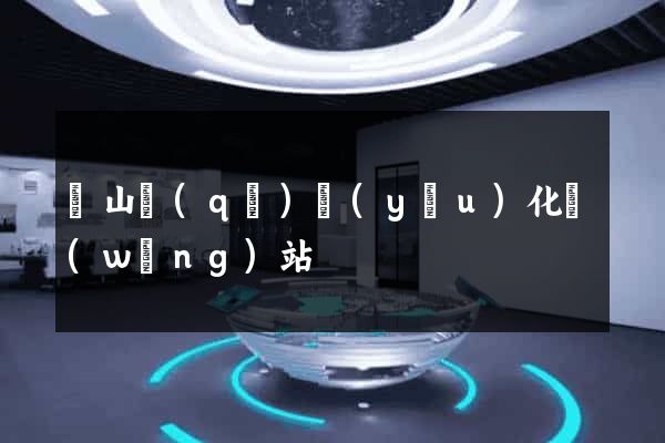 寶山區(qū)優(yōu)化網(wǎng)站