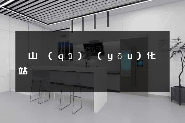 寶山區(qū)優(yōu)化網站