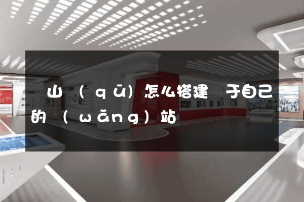 寶山區(qū)怎么搭建屬于自己的網(wǎng)站