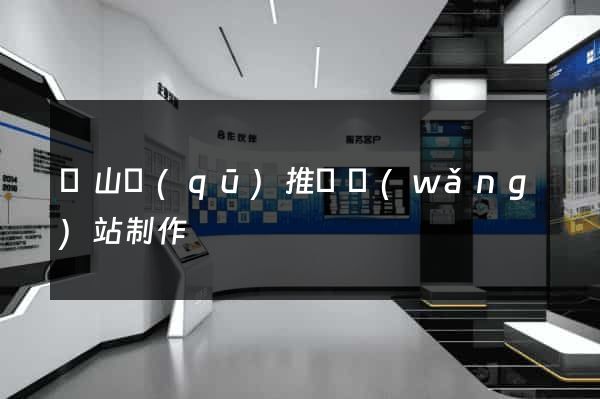 寶山區(qū)推廣網(wǎng)站制作