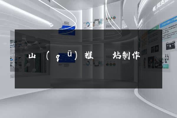 寶山區(qū)推廣網站制作