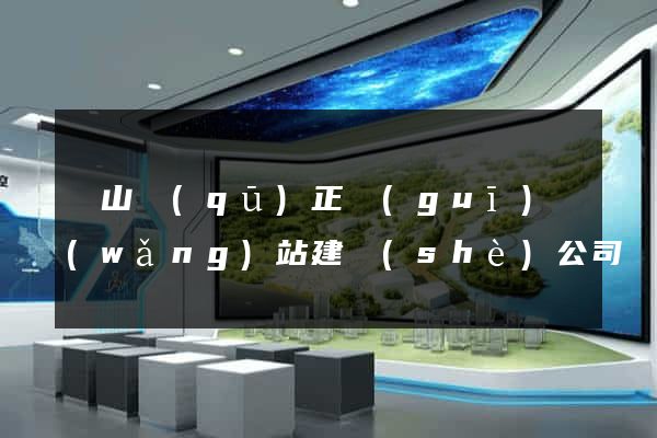 寶山區(qū)正規(guī)網(wǎng)站建設(shè)公司