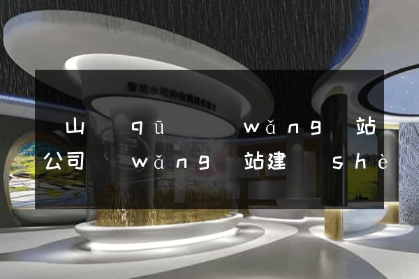 寶山區(qū)網(wǎng)站公司網(wǎng)站建設(shè)