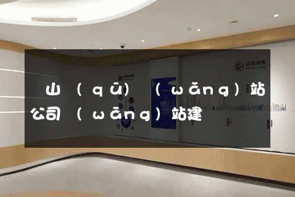 寶山區(qū)網(wǎng)站公司網(wǎng)站建設