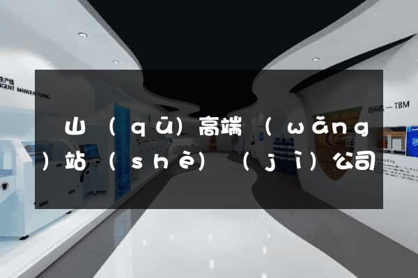 寶山區(qū)高端網(wǎng)站設(shè)計(jì)公司