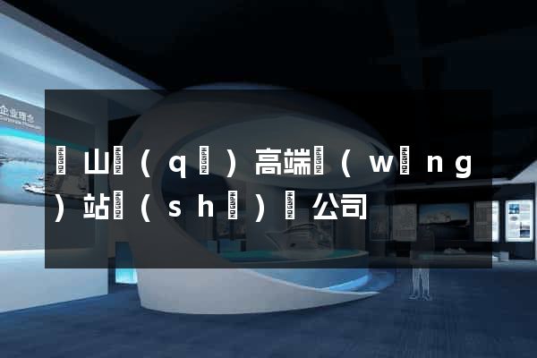 寶山區(qū)高端網(wǎng)站設(shè)計公司