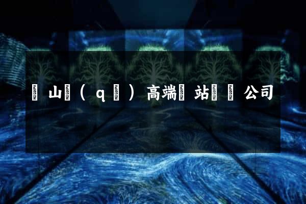 寶山區(qū)高端網站設計公司