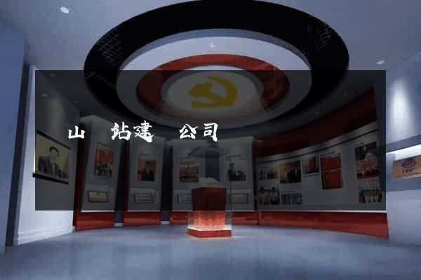 寶山網站建設公司