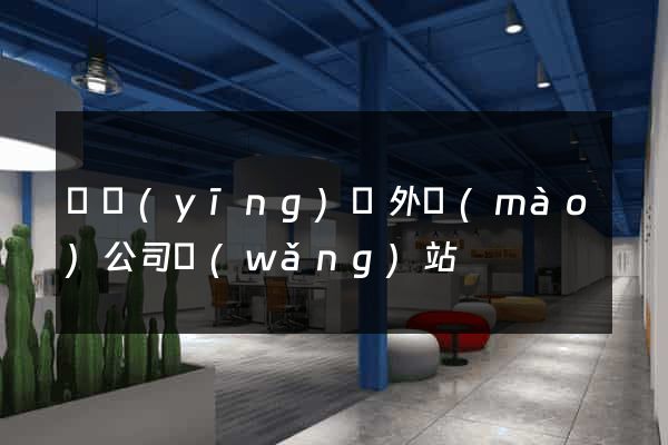 寶應(yīng)縣外貿(mào)公司網(wǎng)站