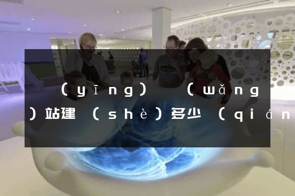 寶應(yīng)縣網(wǎng)站建設(shè)多少錢(qián)
