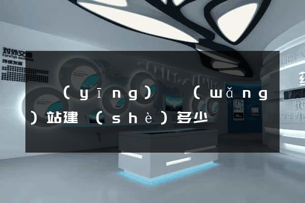 寶應(yīng)縣網(wǎng)站建設(shè)多少錢